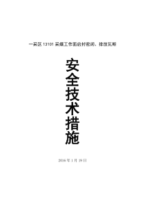 13101采煤工作面密闭启封及瓦斯排放安全技术措施