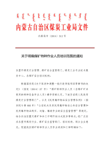 关于明确煤矿特种作业人员培训范围的通知