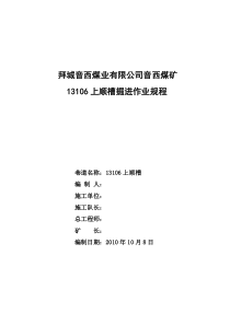 13106下顺槽作业规程