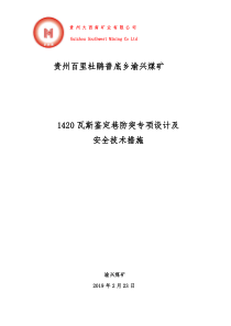 1420瓦斯鉴定巷防突专项设计及安全技术措施1