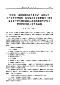 关于调整煤炭生产安全费用提取标准加强煤炭生产安全费用使用管理与监督的通知