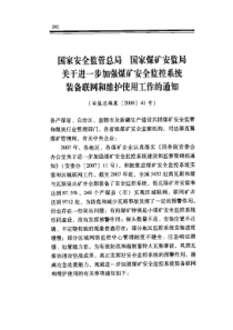 关于进一步加强煤矿安全监控系统装备联网和维护使用工作的通知