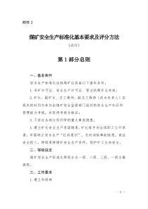 2017年煤矿安全生产标准化基本要求及评分方法