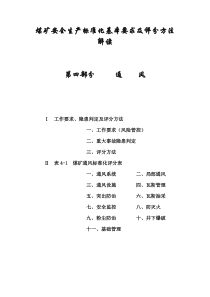 2017版煤矿安全生产标准化解读通风部分