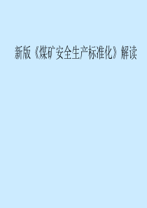 2018版煤矿安全生产标准化解读最新