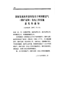 利用煤层气煤矿瓦斯发电工作实施意见的通知