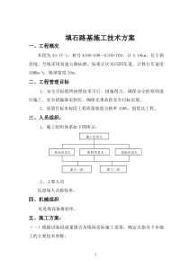 路基施工方案 一、工程概况 二、工程管理目标 三、人员组织：四、机械