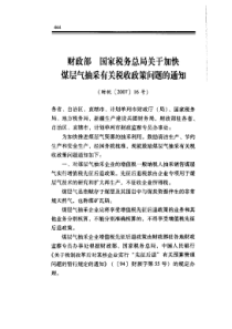 加快煤层气抽采有关税收政策问题的通知