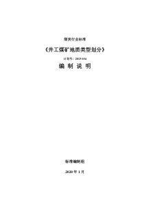 202001井工煤矿地质类型划分编制说明