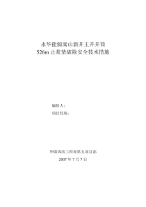 2007年5月29日主井井筒406m止浆垫破除措施