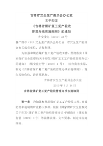 吉林省煤矿复工复产验收管理办法实施细则吉安委办201936号