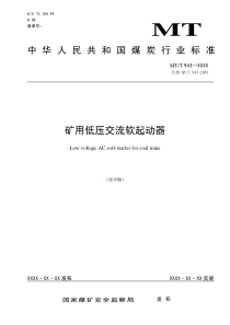 26矿用低压交流软起动器