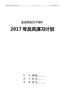 2017年度矿井反风演习计划