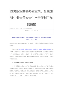 国务院安委会办公室关于全面加强企业全员安全生产责任制工作的通知2