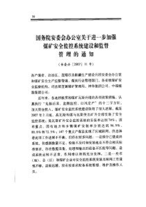 国务院安委会办公室关于进一步加强煤矿安全监控系统建设和监督管理的通知