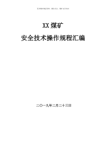 2019新煤矿安全技术操作规程汇编