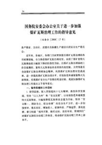 国务院安委会办公室关于进一步加强煤矿瓦斯治理工作的指导意见