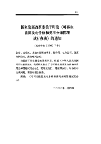 国家发展改革委关于印发可再生能源发电价格和费用分摊管理试行办法的通知