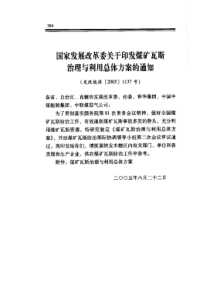 国家发展改革委关于印发煤矿瓦斯治理与利用总体方案的通知