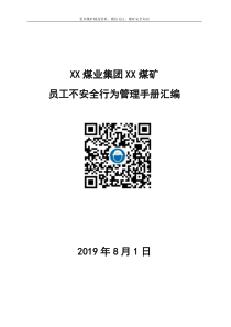 2019新编煤矿员工不安全行为及岗位规范管理手册汇编版