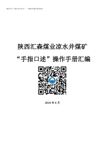 2019新编煤矿手指口述操作手册汇编160个岗位216页凉水井煤矿编制