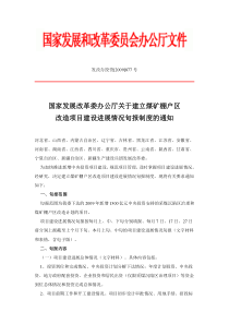 国家发展改革委办公厅关于建立煤矿棚户区改造项目建设进展情况旬报制度的通知