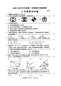 常州市2018—2019学年第一学期阶段性质量调研八年级数学试题(2018年11月)