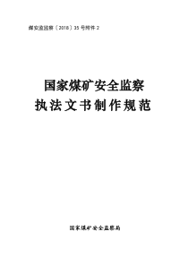 3国家煤矿安全监察执法文书制作模板