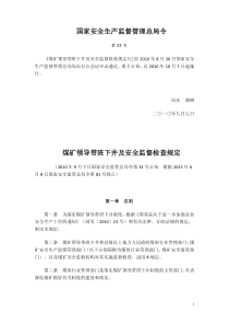 国家安全生产监督管理总局令第33号煤矿领导带班下井及安全监督检查规定