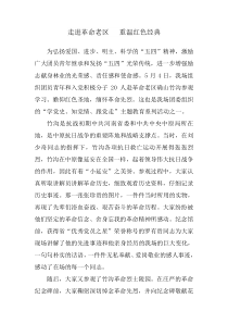 走进革命老区---重温红色经典