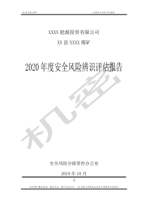 2020年度风险辨识评估报告