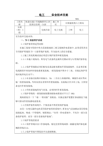 电工安全技术交底1