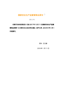 国家安全生产监督管理总局令第92号煤矿安全培训规定