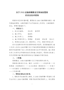 2103敷设瓦斯抽放管路的安全措施