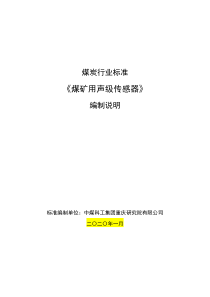 4煤矿用声级传感器编制说明