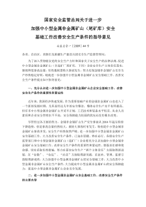 国家安全监管总局关于进一步加强中小型金属非金属矿山尾矿库安全基础工作改善安全生产条件的指导意见