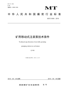 5矿用移动式注浆泵技术条件