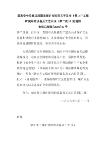 国家安全监管总局国家煤矿安监局关于发布禁止井工煤矿使用的设备及工艺目录第二批的通知安监总煤