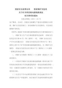 国家安全监管总局国家煤矿安监局关于矿井两回路电源线路规定有关事项的通知安监总煤装20161