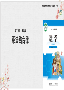 北师大版四年级数学上册课件《乘法结合律》