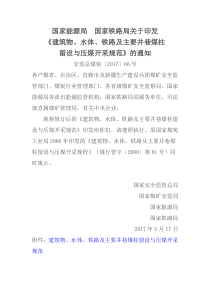 国家安全监管总局国家煤矿安监局国家能源局国家铁路局关于印发建筑物水体铁路及主要井巷煤柱