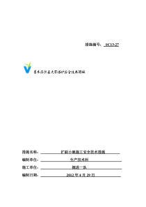 27扩刷小眼施工安全技术措施