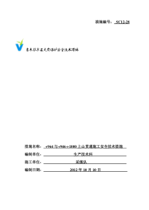 28964与9461000上山贯通施工安全技术措施