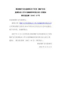 国家煤矿安全监察局关于印发煤矿安全监察执法工作计划编制和审批办法的通知煤安监监察20162