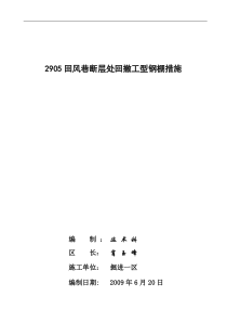 2905回风巷断层处回撤铁棚措施