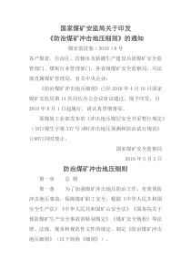 国家煤矿安监局关于印发防治煤矿冲击地压细则的通知煤安监技装20188号