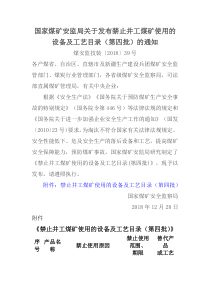 国家煤矿安监局关于发布禁止井工煤矿使用的设备及工艺目录第四批的通知煤安监技装201839号