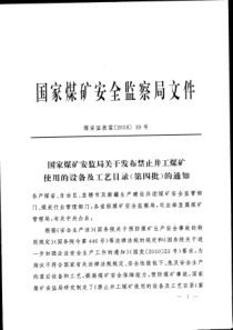 国家煤矿安监局关于发布禁止井工煤矿使用的设备及工艺目录第四批的通知煤安监技装201839号