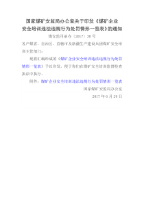 国家煤矿安监局办公室关于印发煤矿企业安全培训违法违规行为处罚情形一览表的通知煤安监司函办20