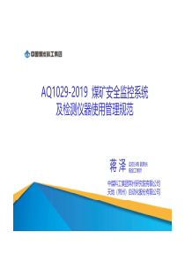 AQ10292019煤矿安全监控系统及检测仪器使用管理规范解读123页煤科分院副院长整